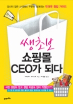 쌩초보 쇼핑몰 CEO가 되다 - 당신이 잠든 사이에도 주문이 밀려오는 인터넷 창업 가이드(KI신서 2915)